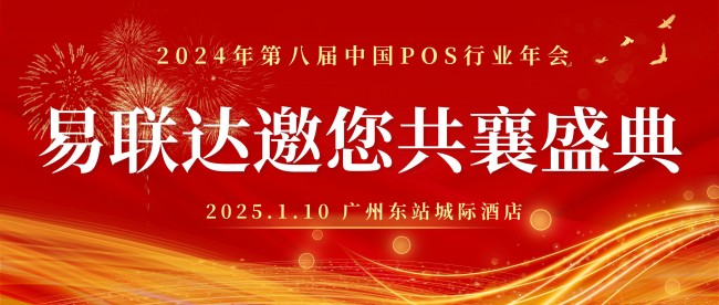 共赴2024年第八屆中國POS行業(yè)年會，易聯(lián)達蓄勢待發(fā)