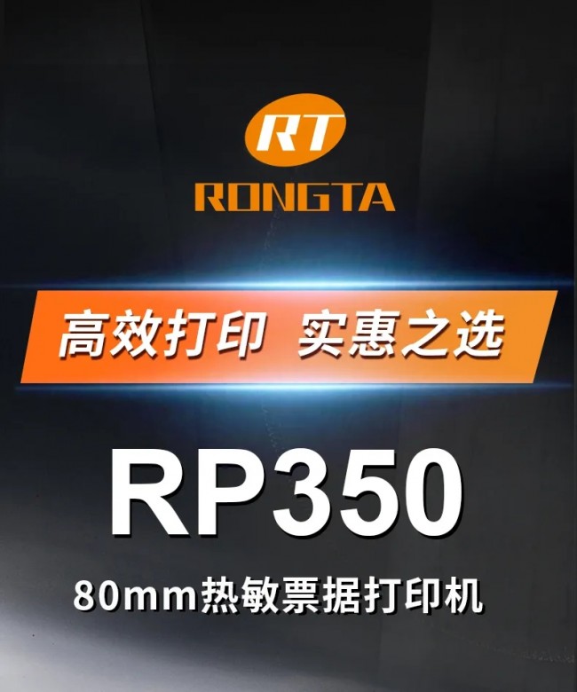 高效打印，實惠之選丨容大RP350票據(jù)打印機上市