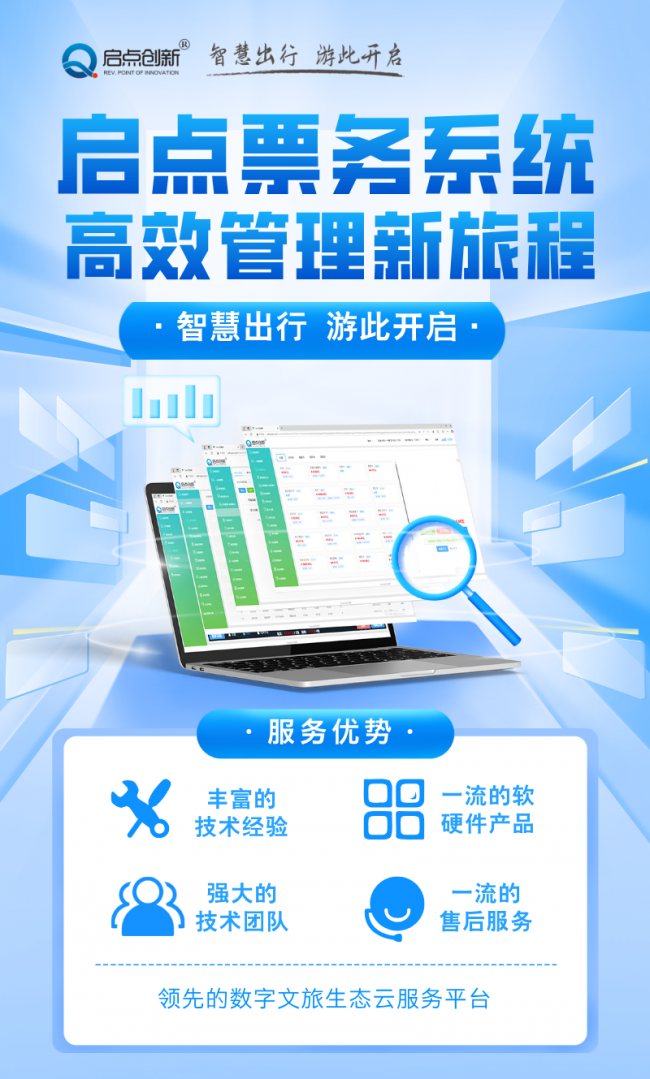 啟點(diǎn)智慧景區(qū)一體化管控平臺(tái)，啟點(diǎn)全域旅游一機(jī)游管理平臺(tái)，啟點(diǎn)旅游景區(qū)集散中心票務(wù)系統(tǒng)