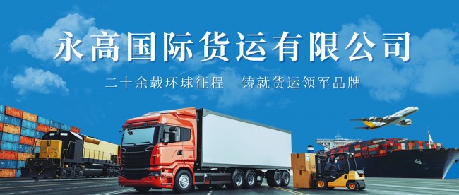 永高國(guó)際貨運(yùn)：二十余載環(huán)球征程，鑄就貨運(yùn)領(lǐng)軍品牌
