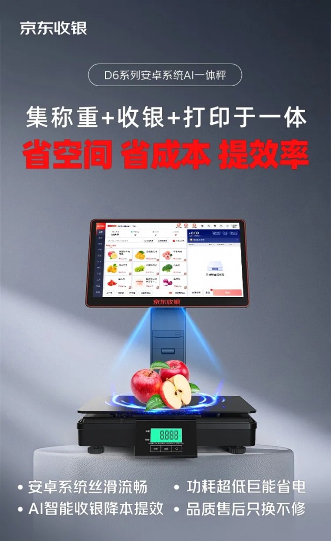 新品上市！京東收銀D6智能AI稱重收銀一體秤，省空間，省成本，提效率