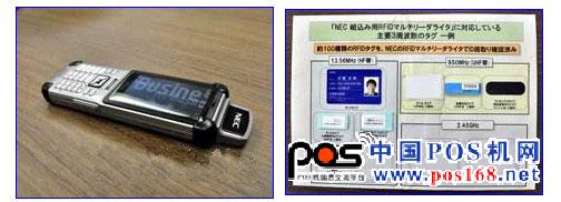 NEC與KDDI合作開發(fā)的“RFID手機”。終端上方突出的是RFID標(biāo)簽用天線     支持約100種RFID標(biāo)簽