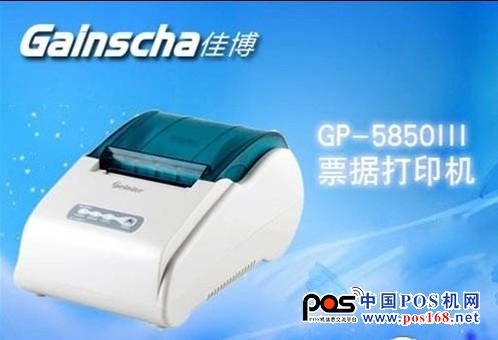 穩(wěn)定性強 佳博GP-5850III報價160元 中國POS機網(wǎng)