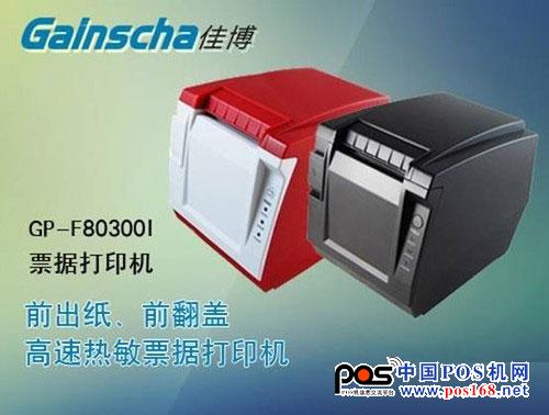 高速精打 佳博GP-F80300I票據(jù)打印機(jī) 中國(guó)POS機(jī)網(wǎng)