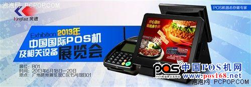 信心百倍 金速亮相2013國(guó)際POS機(jī)展會(huì)