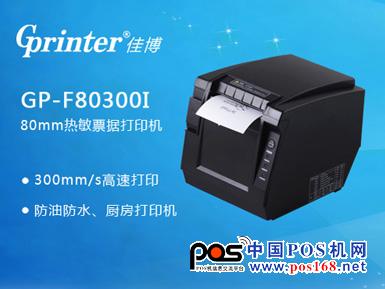 廚房打印機 佳博GP-F80300I售價1000元--中國POS機網(wǎng)