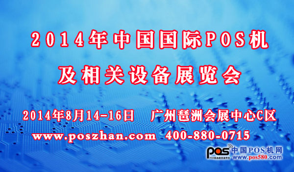 2014年中國國際POS機(jī)及相關(guān)設(shè)備展