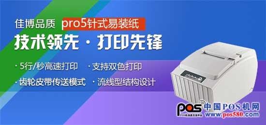 佳博科技---佳博pro5針式打印機(jī)，用實(shí)力打造品牌良碑