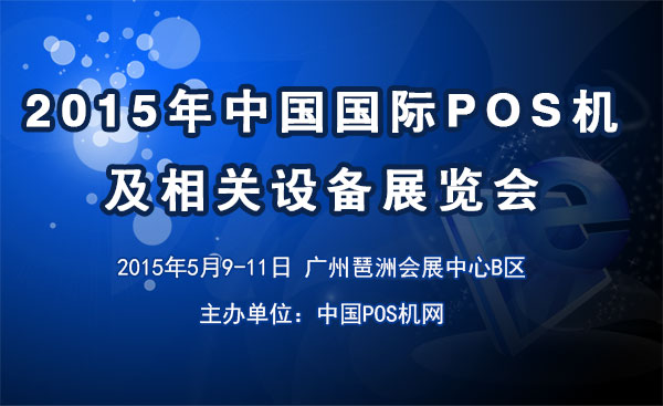 2015年中國(guó)國(guó)際POS機(jī)及相關(guān)設(shè)備展 2015國(guó)際POS機(jī)展；2015china pos expo