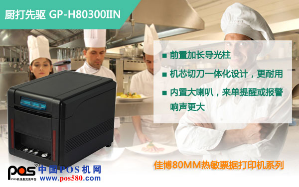 佳博H80300IIN，熱敏打印高端典范